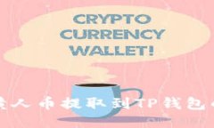 如何将小黄人币提取到TP钱包的详细指南