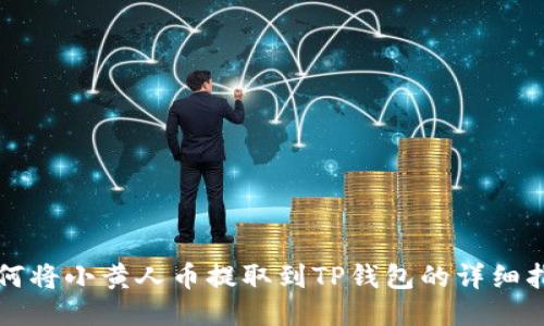 如何将小黄人币提取到TP钱包的详细指南