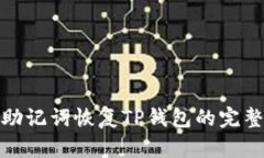 : 有助记词恢复TP钱包的完整指南