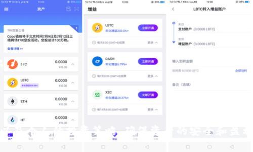   如何在TP钱包中查看新发行的币 / 
 guanjianci TP钱包, 加密货币, 新发行的币 /guanjianci 

随着区块链技术的发展和加密货币市场的不断扩大，新发行的币种层出不穷。在众多的数字钱包中，TP钱包因其安全性和易用性而备受用户欢迎。然而，很多用户在使用TP钱包时，可能会对如何查看新发行的币感到疑惑。本文将为您详细介绍如何在TP钱包中查看新发行的币，并提供一些相关知识和实用技巧。

TP钱包概述
TP钱包是一款广受欢迎的加密货币钱包，它支持多种数字货币的存储和管理。TP钱包具有安全性高、操作简单、功能全面等优点，提供了包括数字资产的转账、兑换、交易等多种功能。同时，TP钱包为用户提供了丰富的区块链信息和新币发布的动态，使用户能够及时了解到新发行的代币和项目。

如何查看新发行的币
在TP钱包中查看新发行的币主要可以通过以下几个步骤来实现：
ol
    listrong打开TP钱包：/strong首先，确保您已经下载并安装了TP钱包应用，并成功登录您的账户。/li
    listrong进入资产页面：/strong登录后，点击“资产”页面，您将看到您当前持有的各种数字货币和代币。/li
    listrong查看最新动态：/strong在资产页面，通常会有一个“最新动态”或“新币上线”的选项，点击进入可以查看最近发行的币种。/li
    listrong搜索新币：/strong如果您知道某个新币的名称，可以使用搜索功能查找该币种，查看其详细信息。/li
    listrong关注社区和公告：/strong此外，您还可以关注TP钱包的官方社区或社交媒体，及时获取新币发行的公告和相关信息。/li
/ol

新发行币的风险及注意事项
虽然新发行的币种往往具有较高的投资潜力，但也伴随着诸多风险。在选择投资新币时，用户需要注意以下几点：
ol
    listrong项目的合法性：/strong在投资之前，需详细了解项目的白皮书，以及团队的背景和资历，确保该项目的合法性和可信性。/li
    listrong市场动态：/strong关注新币的市场动态，包括其交易量、价格波动等，避免在高位接盘，造成不必要的损失。/li
    listrong社交平台的反馈：/strong积极参与社区的讨论和交流，听取其他投资者的意见和建议，以获取更多的信息。/li
/ol

TP钱包的安全性
安全性是用户选择数字钱包的重要考量因素之一。TP钱包在安全方面采取了多种措施来保护用户的资产安全：
ul
    listrong私钥管理：/strongTP钱包严格保管用户的私钥，用户的私钥不会存储在服务器上，确保账户的安全性。/li
    listrong多重签名机制：/strong对于大额交易，TP钱包支持多重签名机制，增强了账户的安全性。/li
    listrong定期安全审核：/strongTP钱包会定期进行安全漏洞测试和代码审核，以提高其安全性能。同时，用户也应该定期更新应用程序。/li
/ul

相关问题一：新币的市场前景如何判断
判断新币的市场前景可以从多个角度进行分析：
ol
    listrong项目团队：/strong项目团队的经验和能力是决定新币成功与否的重要因素，团队的背景及其在区块链领域的影响力可以通过社交媒体、LinkedIn等渠道进行深入了解。/li
    listrong市场需求：/strong新币的市场需求是其能否成功的关键。如果新币能够解决某个行业的痛点，或者满足市场上未被满足的需求，其市场前景自然更加光明。/li
    listrong已有竞争：/strong如市场上已有类似产品，新币需要具备差异化优势，才能在激烈的竞争中脱颖而出。了解市场上已有的竞争对手及其优势是判断新币市场前景的重要一步。/li
/ol

相关问题二：新币投资需要注意哪些风险
在投资新币时，不可忽视的风险包括：
ol
    listrong技术风险：/strong很多新币基于新技术，而这些技术可能尚未成熟，存在失败的可能性。因此，了解新币的技术支持和未来发展规划是非常重要的。/li
    listrong流动性风险：/strong许多新发行的币种流动性较差，可能面临瞬间无法变现的风险。在投资前，需要考虑如何有效地进入和退出这个市场。/li
    listrong法律风险：/strong加密货币受到各国不同法规的影响，某些新币在未来可能会面临法律风险，甚至被禁用。因此，了解相关法律法规非常必要。/li
/ol

相关问题三：如何选择合适的钱包存储新币
选择合适的钱包存储新币需考虑以下几点：
ol
    listrong安全性：/strong选择拥有较高安全标准的钱包，确保您的资产不易被攻击或盗取。/li
    listrong用户体验：/strong钱包的界面友好与否会影响使用体验，尤其是对于新手用户，易用型钱包尤为重要。/li
    listrong多币种支持：/strong若您计划投资多个新币，选择支持多种币种的钱包会更加方便，避免频繁切换不同钱包。/li
/ol

相关问题四：如何判断新币的价值
新币的价值判断可以考虑以下指标：
ol
    listrong市值：/strong虽然新币市值通常较小，但市值的增长可以反映出投资者对该币的认可及市场热度。/li
    listrong社区活跃度：/strong一个健康的社区可以为新币带来持续的关注度和支持，活跃的社区往往能够推动币值持续上升。/li
    listrong项目的应用场景：/strong新币是否具备真实的应用场景和实际价值将直接影响其市场表现。/li
/ol

相关问题五：持有新币的心态和策略
在投资新币时，持有者的心态和策略往往决定了投资的成败。以下是一些建议：
ol
    listrong耐心等待：/strong许多新币在发行后，价格波动剧烈，作为投资者需要有足够的耐心，等待合适的时机进行买入和卖出。/li
    listrong分散投资：/strong不应将所有资金投入单一新币，分散投资可有效降低风险，增强抗风险能力。/li
    listrong关注市场动态：/strong定期关注市场变化和项目进展，及时调整投资策略，以应对市场波动。/li
/ol

综上所述，TP钱包为用户查看和管理新发行的数字货币提供了便捷的工具。用户在选择和投资新币时，要注重项目的背景、市场需求以及个人的投资策略，确保资产的安全和盈利。通过合理的判断与分析，投资者可以在波动的市场中找到适合自己的投资机会。