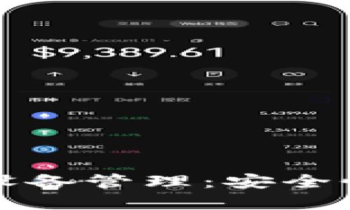 虚拟币钱包的多设备管理：安全性与便利性的平衡