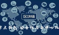  以太坊全节点钱包：安全