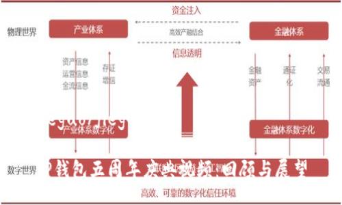 jieguo/jieguo

TP钱包五周年庆典视频：回顾与展望