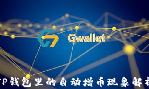 
TP钱包里的自动增币现象解析