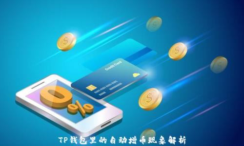 
TP钱包里的自动增币现象解析