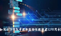 如何从TP钱包中提取流动性