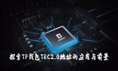 探索TP钱包TRC2.0地址的应用