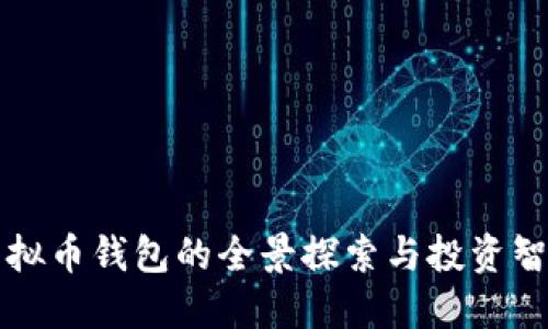 虚拟币钱包的全景探索与投资智慧