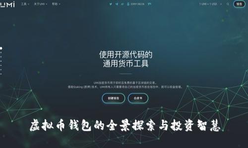 虚拟币钱包的全景探索与投资智慧
