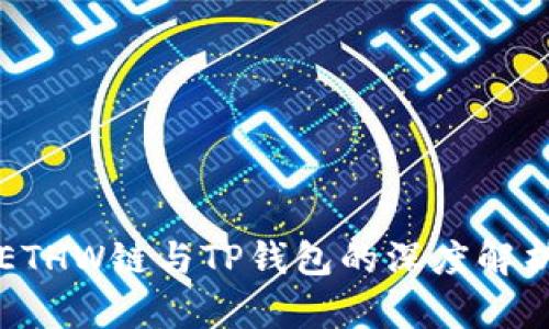 ETHW链与TP钱包的深度解析