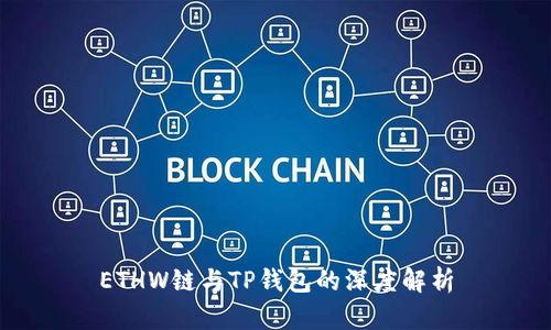 ETHW链与TP钱包的深度解析