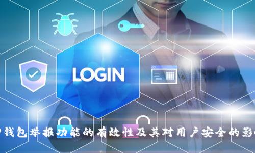 TP钱包举报功能的有效性及其对用户安全的影响