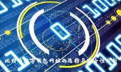 比特币数字钱包网址的选