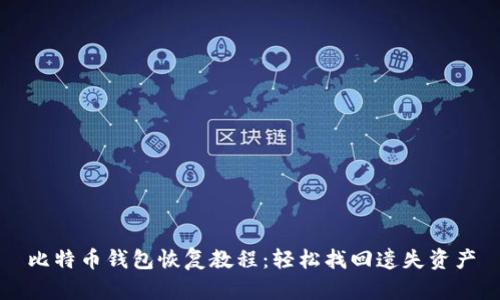 比特币钱包恢复教程：轻松找回遗失资产