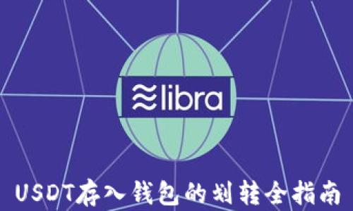 
USDT存入钱包的划转全指南