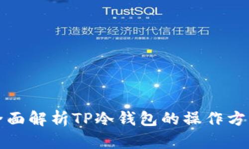 全面解析TP冷钱包的操作方法