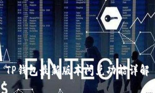 TP钱包最新版本闪兑功能详解