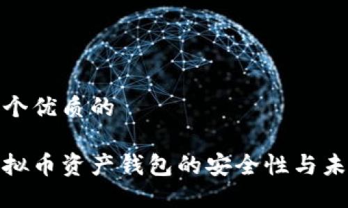 思考一个优质的

探讨虚拟币资产钱包的安全性与未来发展