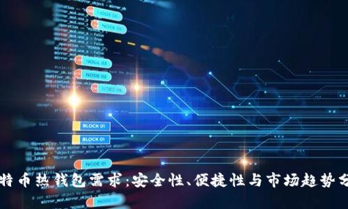 比特币热钱包需求：安全性、便捷性与市场趋势分析