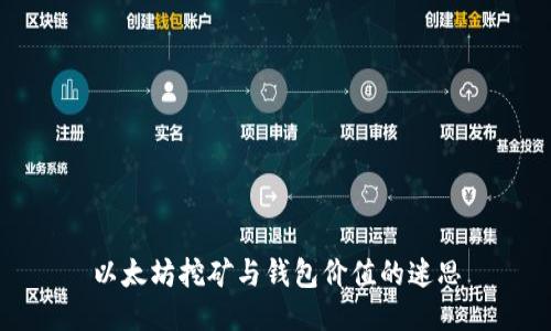 以太坊挖矿与钱包价值的迷思