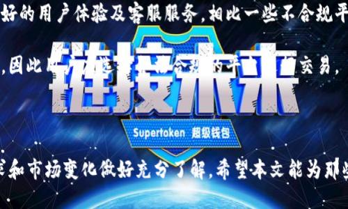   TP钱包与交易所买币的全方位对比/    
 guanjianci TP钱包, 交易所, 买币/ guanjianci   

在数字货币的快速发展中，买币的方式也逐渐多样化。TP钱包和传统的交易所都是购买数字货币的热门选择。那么，TP钱包买币和在交易所买币都有哪些优缺点，用户该如何选择？本文将详细探讨这两种方式，并提供一些有用的建议和信息。

TP钱包买币的优势
TP钱包是一个去中心化的钱包解决方案，用户可以直接在钱包中购买数字货币，这一过程简单快捷。以下是用户选择TP钱包的几个关键优势：

strong1. 用户控制资金：/strong使用TP钱包，用户完全掌握自己的私钥，这意味着用户对资金拥有完全的控制权。相比之下，交易所通常会保管用户的数字资产，这让用户在资金安全性上有一定的顾虑。

strong2. 交易隐私：/strongTP钱包直接进行P2P交易，不需要经过第三方的身份验证。因此，用户在交易时会相对保留更高的匿名性，适合那些重视隐私的用户。

strong3. 费用相对较低：/strong在TP钱包购买数字货币，通常不受到交易所的高额交易手续费的影响，尤其是当用户进行大额交易时，费用差异尤为明显。

TP钱包买币的劣势
尽管TP钱包有许多优点，但也并不完美。用户在使用时需注意以下几点： 

strong1. 学习曲线：/strong对于新手用户而言，使用TP钱包可能会有一定的学习成本。例如，用户需要了解如何安全保护自己的私钥，以及如何进行钱包备份等。

strong2. 货币种类有限：/strong相比于大型交易所，TP钱包支持的币种通常较少。因此，用户在选择特定的数字货币时，可能会面临一定的限制。

strong3. 功能不如交易所全面：/strong交易所通常提供更多的交易功能，如杠杆交易、期货合约等，而这在TP钱包中往往无法实现。

交易所买币的优势
许多人选择在交易所购买数字货币，这是因为交易所具有许多显著的优势：

strong1. 交易量大：/strong大型交易所的交易量通常非常庞大，这意味着用户可以以更快的速度完成交易，且价格波动较小。

strong2. 多样性选择：/strong交易所支持的数字货币种类繁多，用户可以轻松找到想要的币种，并进行交易。

strong3. 交易方式丰富：/strong交易所通常支持多种交易模式，如现货交易、杠杆交易、期货合约等，满足不同投资者的需求。

交易所买币的劣势
尽管交易所带来便捷，但也存在一些潜在的风险和劣势：

strong1. 安全隐患：/strong交易所的集中管理模式使账户在黑客攻击或内部欺诈等事件中面临风险，用户的资金也可能因此受到威胁。

strong2. 需要身份验证：/strong在大多数交易所，用户需要提供个人信息并经过身份验证，这对于重视隐私的用户来说可能是个障碍。

strong3. 可能引入额外费用：/strong许多交易所会收取交易手续费，并且在提币时可能会有提现费，因此用户需要仔细查看费用标准。

如何选择适合自己的方式？
在TP钱包和交易所之间选择，取决于用户的需求和偏好。以下是几个决定因素：

strong1. 使用频率和交易量：/strong如果用户只打算进行少量交易，并且希望保留高度的资金控制，那么TP钱包可能是更好的选择。如果需要频繁交易且交易量较大，交易所可能更为方便。

strong2. 安全性考虑：/strong如果用户对安全有较高的要求，建议优先考虑TP钱包。相反，如果用户能够接受交易所的风险，并相信交易所的安全性，使用交易所也是可行的。

strong3. 交易方式的灵活性：/strong如果用户希望尝试多样化的投资方式如杠杆交易等，交易所的功能将更为全面。

常见问题解答
在学习如何使用TP钱包和交易所买币时，很多用户会有一些疑问。以下是五个常见问题及其详细解答。

问题1：TP钱包的安全性如何保障？
TP钱包安全性的保障主要依赖于用户对私钥的管理。用户在创建钱包时会生成一组唯一的私钥和助记词，这是访问钱包的唯一凭证。为确保安全，用户需采取以下措施：

strong1. 保存助记词：/strong助记词是用户重置钱包的关键，因此需将其妥善保存，最好离线存储，不要轻易分享。

strong2. 使用二次验证：/strong部分TP钱包提供二次身份验证功能，用户应开启该功能，以增加账户的安全性。

strong3. 及时更新：/strong关注TP钱包的更新动态，确保使用的是最新版本以防范潜在的漏洞。

总之，用户在使用TP钱包时，安全性有赖于自身的防护意识和措施。通过了解和遵循上述基本安全原则，用户可以在TA钱包中较为安全地管理和交易数字货币。

问题2：交易所的费用结构是什么样的？
每个交易所的费用结构可能有所不同，但通常包括以下几种主要费用：

strong1. 交易手续费：/strong大部分交易所会对每笔交易收取一定比例的手续费，这个比例一般在0.1%到0.5%之间，用户在交易时需要对此有所了解。

strong2. 提现费用：/strong当用户将资金从交易所转移至个人钱包时，通常需要支付一定的提现费用，这也是交易所收入的一部分。

strong3. 其他隐性费用：/strong例如，某些交易所还可能会收取账户维护费或存款手续费，建议用户在注册交易所前仔细阅读相关条款。

因此，在选择交易所前，用户应对此费用结构有所了解，并评估自己未来可能产生的费用，以帮助决策。

问题3：TP钱包和交易所的汇率差异如何？
TP钱包与交易所之间的汇率差异主要源于市场供求关系和交易所的手续费政策。在不同的平台间，币种的价格可能会有小幅波动。这种情况通常是因为各个交易平台的用户活跃度、流动性等因素造成的。

strong1. 实时更新：/strong大部分平台的价格是实时更新的，因此用户在购买时可查看最新价格。建议用户在进行大额交易前，稍作等待以获取最低価格。

strong2. 考虑手续费之后的价格：/strong用户在选择购买方式时应将手续费考虑在内，看到的价格若包含交易所的手续费，往往会显得更加吸引。但在TP钱包中，手续费往往较低，可能最终用户获得的数量会更多。

总之，用户在选择购买渠道时，应综合考虑汇率、手续费和交易的便利性，不盲目追求低价。

问题4：如何安全地在TP钱包存储数字货币？
数字货币的安全存储是每位投资者都必须重视的事项。以下是几个存储数字货币的安全指南：

strong1. 设置强密码：/strong确保TP钱包有一个强且复杂的密码，避免使用个人信息，并定期更换密码。

strong2. 安全备份：/strong请务必定期备份助记词和私钥，并存储在安全、离线的位置，避免丢失和盗取的风险。

strong3. 使用冷钱包：/strong高端用户可以考虑购买硬件钱包等冷钱包，将大部分资产存储在此类设备中，提高安全性。

使用TP钱包存储数字货币的重点在于做好安全防范工作，定期检查自己的安全措施，并保持警惕。

问题5：交易所涉及的合规性如何对投资者产生影响？
随着各国针对数字货币的政策不断更新，交易所的合规性问题愈发重要。特别是在一些国家，通过合规监管的交易所通常会要求用户提供KYC（了解你的客户）信息，从而进行身份验证。合规性对投资者的影响主要体现在：

strong1. 提高安全性：/strong合规交易所会进行更严格的安全审查，这意味着用户在使用这些平台时的风险相对较低。

strong2. 限制和便利：/strong合规交易所可能会限制一些地区的用户注册，但相应地能提供更好的用户体验及客服服务，相比一些不合规平台，用户会感受到更高的保障。

strong3. 法律风险：/strong若用户在不合规的交易所进行操作，可能将自己置于法律风险之中，因此用户应选择合法合规的平台进行交易。

总之，合规性在投资数字货币时是不可忽视的因素，用户应选择合规交易所，以保护自己的权益。

以上内容只是TP钱包与交易所买币之间的部分对比和知识，用户在实际操作时还需根据个人需求和市场变化做好充分了解。希望本文能为那些有意购买数字货币的用户提供指引。