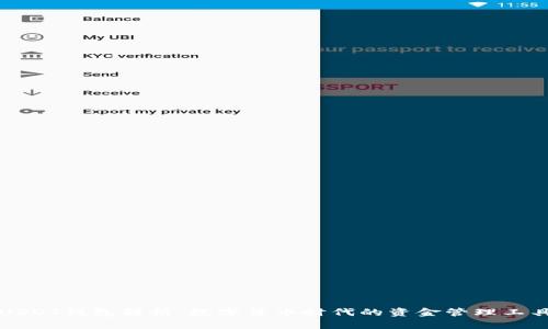 USDT钱包解析：数字货币时代的资金管理工具