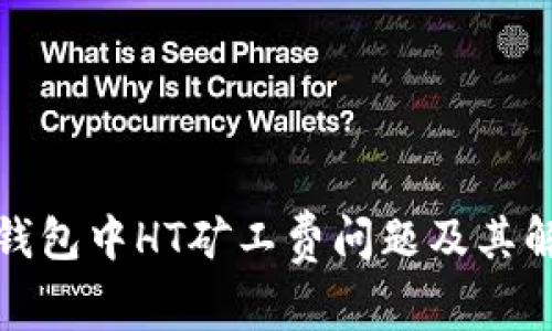 探讨TP钱包中HT矿工费问题及其解决方案