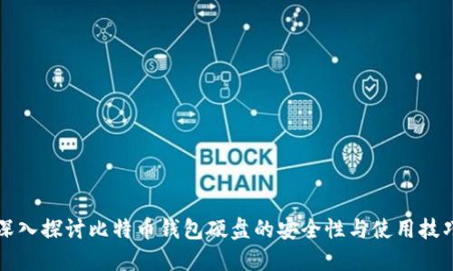 深入探讨比特币钱包硬盘的安全性与使用技巧