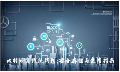 比特币离线纸钱包：安全存储与使用指南