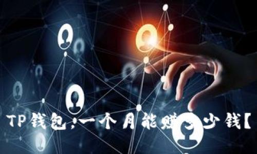 TP钱包，一个月能赚多少钱？
