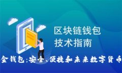 比特币五金钱包：安全、