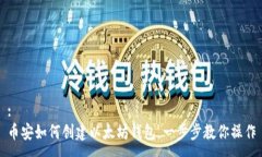 :币安如何创建以太坊钱包
