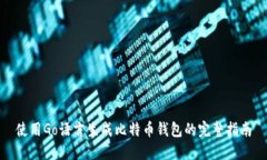 使用Go语言生成比特币钱包