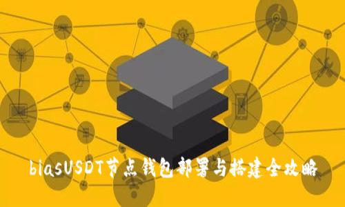 biasUSDT节点钱包部署与搭建全攻略