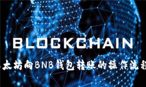 深入解析：以太坊向BNB钱包转账的操作流程与注意事项