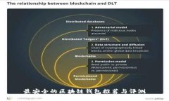 最安全的区块链钱包推荐