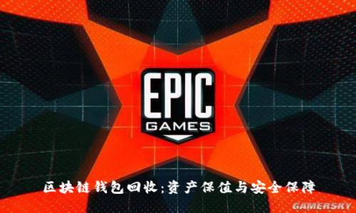 区块链钱包回收：资产保值与安全保障