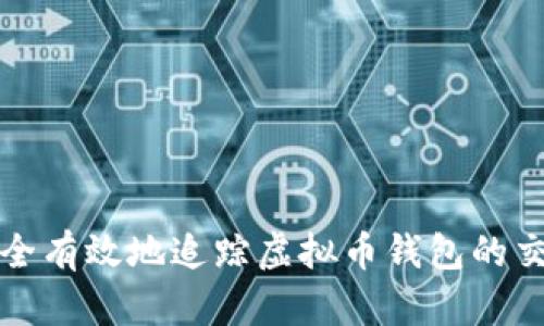 如何安全有效地追踪虚拟币钱包的交易活动
