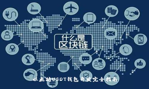 以太坊USDT钱包开发完全指南