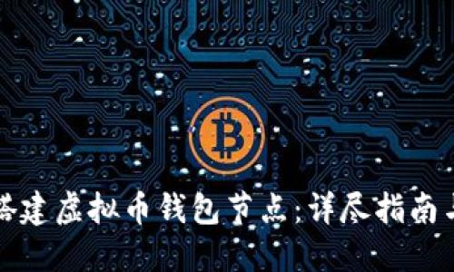 如何自己搭建虚拟币钱包节点：详尽指南与实用技巧