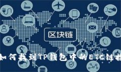 如何找到TP钱包中的ETC链接