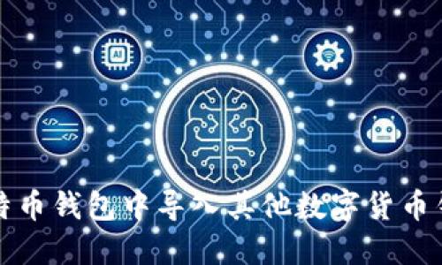 如何在比特币钱包中导入其他数字货币钱包的资产