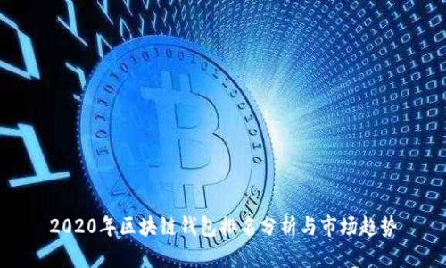 2020年区块链钱包排名分析与市场趋势