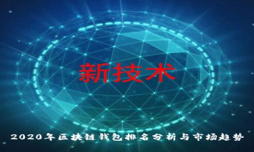 2020年区块链钱包排名分析与市场趋势