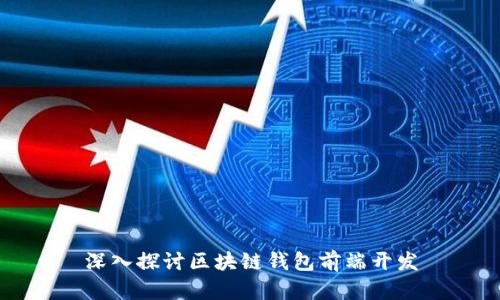深入探讨区块链钱包前端开发
