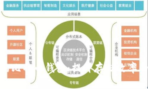 修剪后的比特币钱包：提升存储效率的新选择