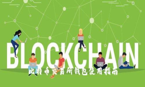 比特币交易所钱包使用指南