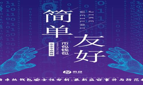 比特币热钱包安全性分析：最新盗窃事件与防范措施