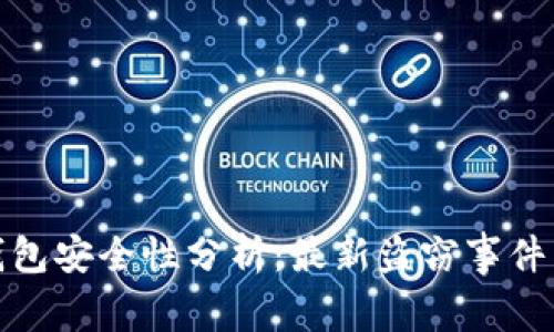 比特币热钱包安全性分析：最新盗窃事件与防范措施