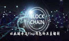 以太坊币与Plus钱包的关系
